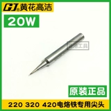 Guangzhou Huanghua Internal Hotel Top Top 20W High -Jane Heat 420C Electric Iron Iron Head 420S Сварка Tsui 220