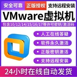 Виртуальная машина/установить виртуальную машину VM Pro17/16/15/14/11 Код активации клавиш.