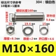 M10*160 мм 【2 комплекта】