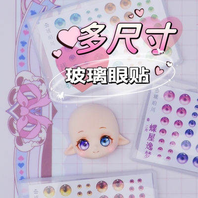 taobao agent Amber】Cartoon Anime Eye Mold Cartoon Paste Clamp Doll Q Edition is compared with the eyes without painting
