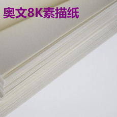 Бумага для рисования 40张奥文素描纸8k4k素描纸铅画纸美术用纸图画纸120克160 米色