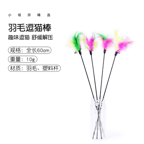 [Синьцзян БЕСПЛАТНАЯ ДОСТАВКА] Смешная кошачья палочка для кошачья игрушка игрушка для волос кролики дразнящие волосы кошачья рыба мята куриные волосы счистки зубы перья мыши