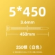 Белый 5*450 (250 Юань/Пакет)