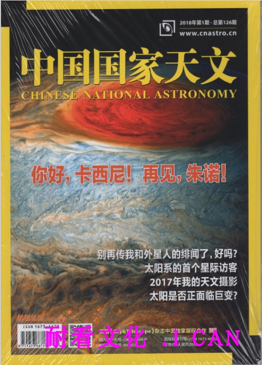 中国国家天文杂志2018年1月你好 卡西尼  再见 朱诺 现货包邮