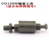 GY6 CG125 Trung Bushing Tool - Tháo phẳng Fork Medium Shaft Cushioning Tool - Công cụ sửa chữa xe máy