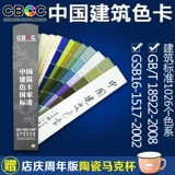 CBCC China Building Color Card Тысяча цветовой карты 1026 Цветовая национальная стандартная GB/T18922-2008 Национальная стандартная цветовая карта