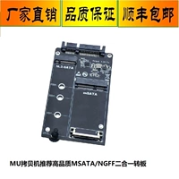 NGFF (M.2) Msata Hard Disk Двух -один комбинация с MU Hard Disk Copy Machine Специальная поворотная плата