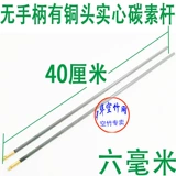 7 мм стальная головка углеродная стержень 45 см однолополированный бамбуковый стержень Прямо с двойным пустой бамбуком с двойным бамбуком 40 см 40 см.