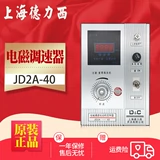 Shanghai Delixi Electric Merbers JD2A-40/90 Электромагнитная скорость регулирующей скорость контроллер двигателя с линейной пробкой