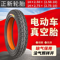 14x2,125/2,5 вакуумная шина Zhengxin Tire Электромобиль вакуумная шина 14-дюймовая 2,50/2,75-10 настоящая вакуумная шина