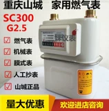 Chongqing Shancheng Gas Meter Home Cortex Gas Meter G2.5 Счетчик газообразного измерителя природного газа Gas Meter