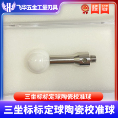 cnc加工/铣床 陶瓷标准球三坐标定球陶瓷校准球陶瓷标定球仪器检测球磁力操作器