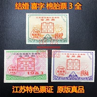 [Избранные билеты на хлопчатобумажную ткань] Новая провинция Jiangsu Wedding Subsidy Cotton Chire Fixing Voucher 3 Все 82 83 84 года