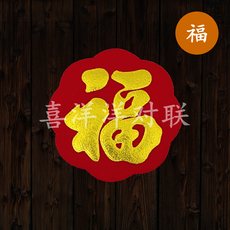 иероглиф "Счастье" 2024龙年花盆迷你6号小福字吉字宝字 绒布背胶烫金浮雕衣柜冰箱贴