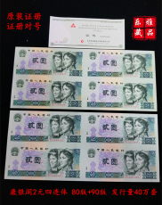 Монеты, Деньги 康银阁二元四连体802+902四连体第四套人民币连体纪念钞2元四连体