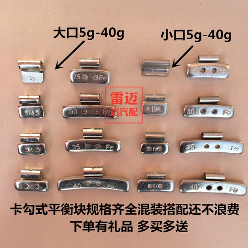 Блок баланса шин/автомобиль постучал по блоке баланса, Блок Близовой рот, маленький рот, от 5 граммов до 40 граммов (5 юаней/кот)