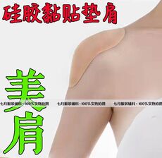 подплечники 包邮 黏贴无痕垫 西装外套肩垫耸肩衬衫毛衣翘肩溜肩丰肩塌肩神器