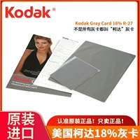 США Kodak Kodak R-27 Grey Card 18%серая доска покрывает цветовые карты профессиональная фотография.