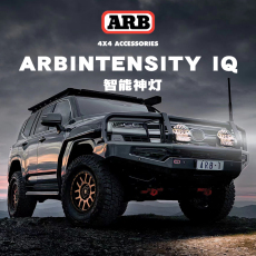 Внедорожные огни arb新款iq大灯汽车射灯led强光灯手机控制arb澳洲前杠大灯坦克灯