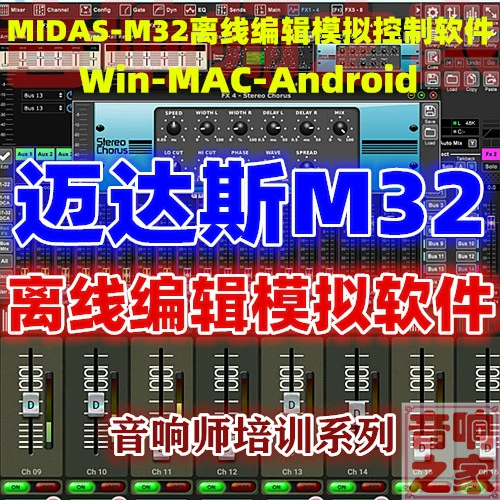 MIDAS M32 Моделирование смеси Редактирование программное обеспечение Win Win Mac Android Mobile Compunity Control Audio Master