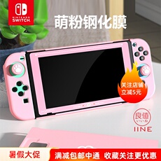 switch钢化膜 良值-02 任天堂switch ns配件 钢化玻璃膜 萌粉可爱