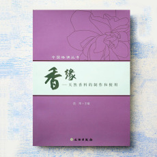 Моя признательность 香缘--天然香料的制作和使用/中国格调丛书 范纬 编