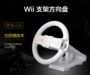 Tay lái Wii + cơ sở Mario đua mô phỏng xoay tay cầm khung vô lăng Phụ kiện cơ sở - WII / WIIU kết hợp nintendo wii