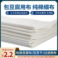 Чистая хлопковая тонкая ткань желтая ткань тонкая хлопчатобумажная пряжа ткань тофу для тофу тофу тофу ткань ткань ткань ткань на пару