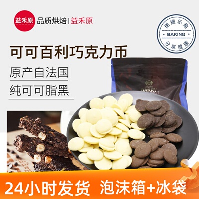 [法国进口可可百利白巧克力烘焙原料38%41%58%64纯可可脂黑巧500克]
