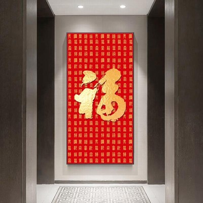恭王府福字玄关福字挂画镇宅装饰画挂画进门门贴大号创意高档室内