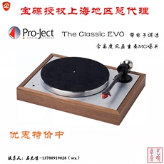 Виниловый проигрыватель pro-ject宝碟the classic evo经典黑胶唱机升级版电子调速 总经销