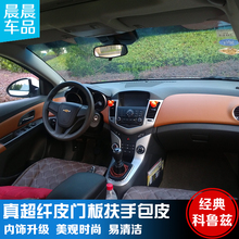 Chevrolet Classic Cruze modification special door panel, foreskin, central control instrument panel, foreskin, car interior modification