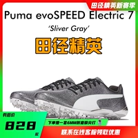 Элита легкой атлетики!Puma Evospeed Electric 7 Bolt Professional Antric Antry Sprint Shoes