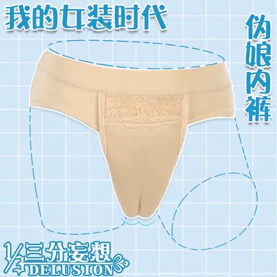 taobao agent Three -point delusional pseudo -panties, camel toes, fake bald abalone line Men's feminine male transformer female transformer COS accessories