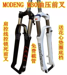 Бесплатная доставка Modeng Meeng M30 Hockest Forter Fork 26 Блокировка управления плечами 27,5 29 Горный автомобиль VEORIUM VILOIL напряжение