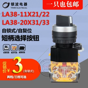 [LA38-11X21自锁自复位两档三档20X31旋钮开关按钮YJ139上海银波yb]