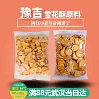 Хрустящее печенье «Сяоцифу» со специальным вкусом каменной соли Yuji «Снежинка»