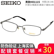 SEIKO Seiko mới tinh khiết titan siêu nhẹ nam kinh doanh toàn khung kính khung H01115 truy cập cùng một đoạn - Kính khung