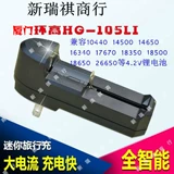 Xiamen High Hg-105LI 18650 литийная аккумуляторная аккумуляторная аккумуляторная батарея 4.2V 26650 Телескопическая универсальная зарядка
