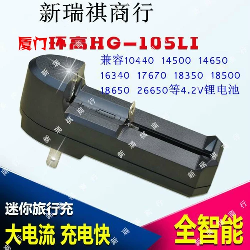 Xiamen High Hg-105LI 18650 литийная аккумуляторная аккумуляторная аккумуляторная батарея 4.2V 26650 Телескопическая универсальная зарядка