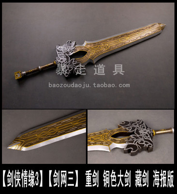 taobao agent 【Swordsman Love 3】 【Sword Net 3】 Heavy sword copper -colored big swords and sword sword poster version