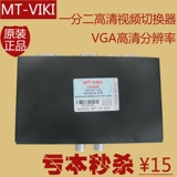 Matuo MT-15-2CH 2 VGA Video Switch 2 Вход 1 Видео Шарингер