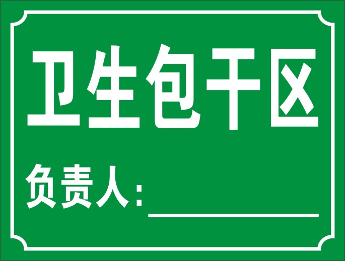 卫生包干区标志牌安全警示标识牌 消防安全标示牌提示贴牌订定做