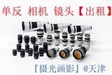 Аренда аренды Tianjin Canon Canon Digital SLR Camera 5D2 5D 60D 50D 40D 600D 500D