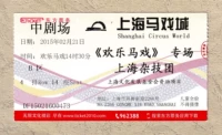 Коллекция культурных билетов (018) Шанхайская гармония Шанхайская акробатическая труппа "Happy Circus"