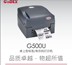 GODEX G500U giá trang sức thẻ mã vạch quần áo nước giặt nhãn E express máy in nóng bán - Thiết bị mua / quét mã vạch Thiết bị mua / quét mã vạch