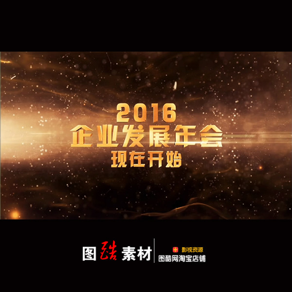 企业文化宣传片 公司年会 颁奖晚会开场片头 ae视频模板-天天素材网