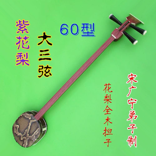 Большая тройка -Стрига Ziri Pear 60 Type Danxian Professional Performance Song Guangne's Disciple Fu Quanzhou Pro -system
