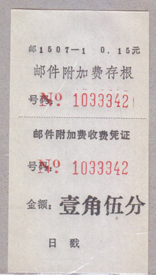 [a8125邮1507-1江西贵溪邮件附加费壹角伍分凭证标签实物扫描]