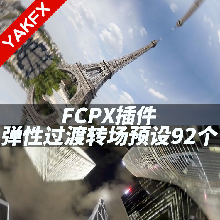 FCPX插件：92个实用弹性过渡转场预设 + 使用教程cineflare-天天素材网